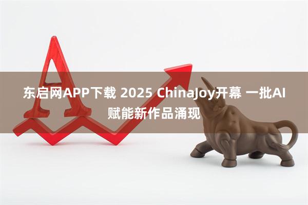 东启网APP下载 2025 ChinaJoy开幕 一批AI赋能新作品涌现